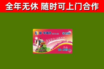 佛坪烟酒回收超市卡.jpg